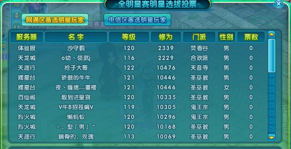 《梦幻诛仙》全明星赛备选明星玩家名单